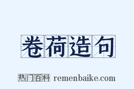 卷荷造句是什么意思的图片